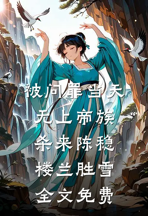 被问罪当天，无上帝族杀来陈稳楼兰胜雪全文免费