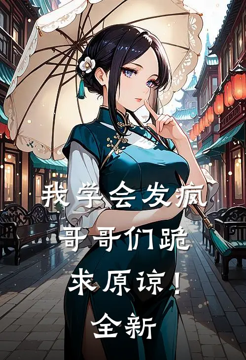 我学会发疯，哥哥们跪求原谅！全新