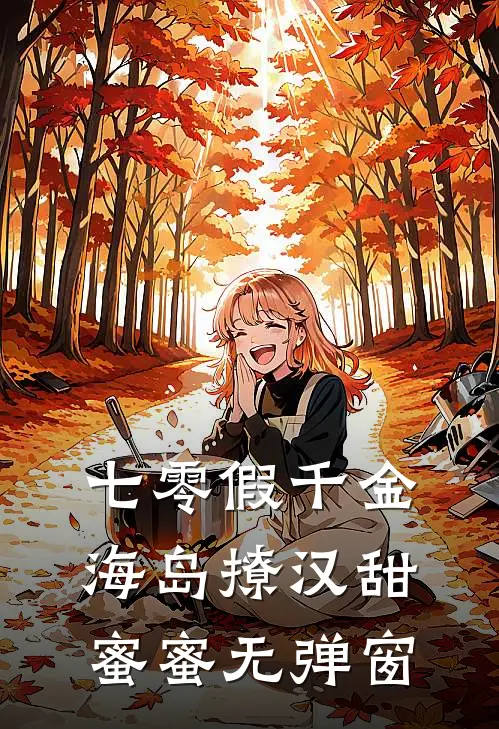 七零假千金，海岛撩汉甜蜜蜜无弹窗