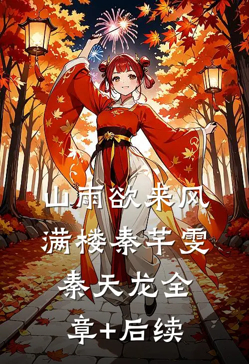 山雨欲来风满楼秦芊雯秦天龙全章+后续