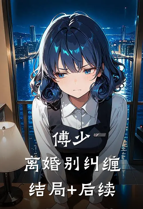 傅少，离婚别纠缠结局+后续