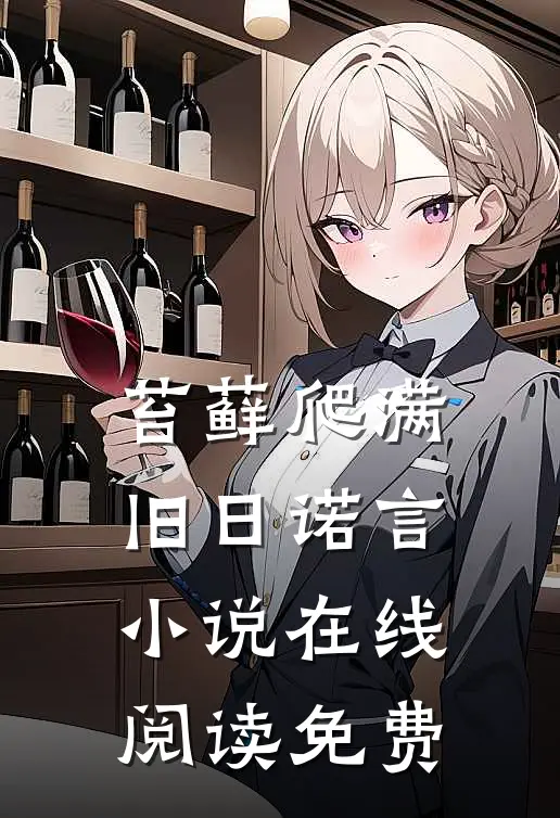 苔藓爬满旧日诺言小说在线阅读免费