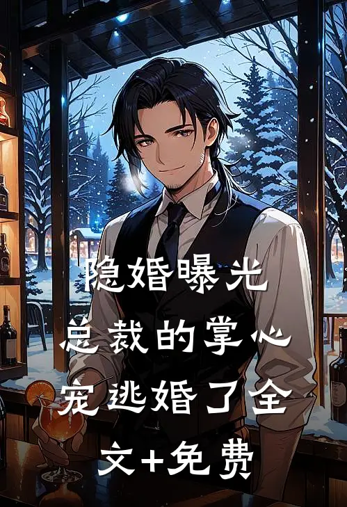 隐婚曝光：总裁的掌心宠逃婚了全文+免费
