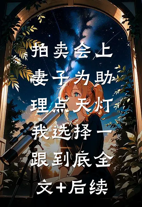 拍卖会上妻子为助理点天灯，我选择一跟到底全文+后续