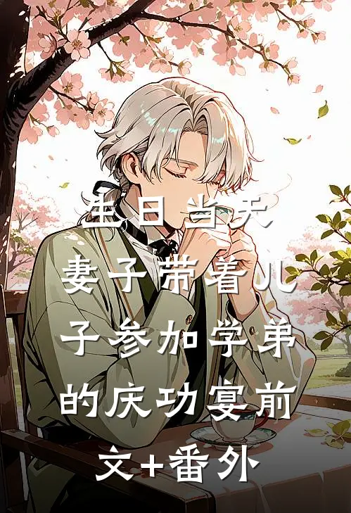生日当天，妻子带着儿子参加学弟的庆功宴前文+番外
