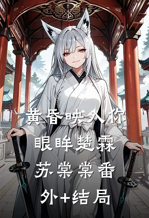 黄昏映入你眼眸楚霖苏棠棠(番外)+(结局)
