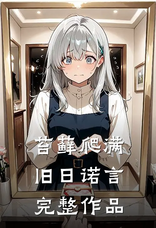 苔藓爬满旧日诺言完整作品