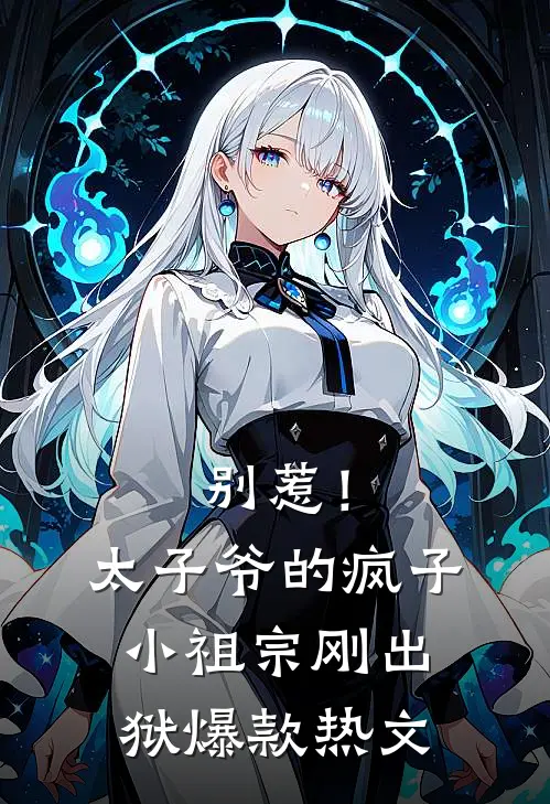 别惹！太子爷的疯子小祖宗刚出狱爆款热文