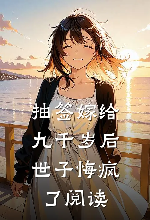 抽签嫁给九千岁后，世子悔疯了阅读