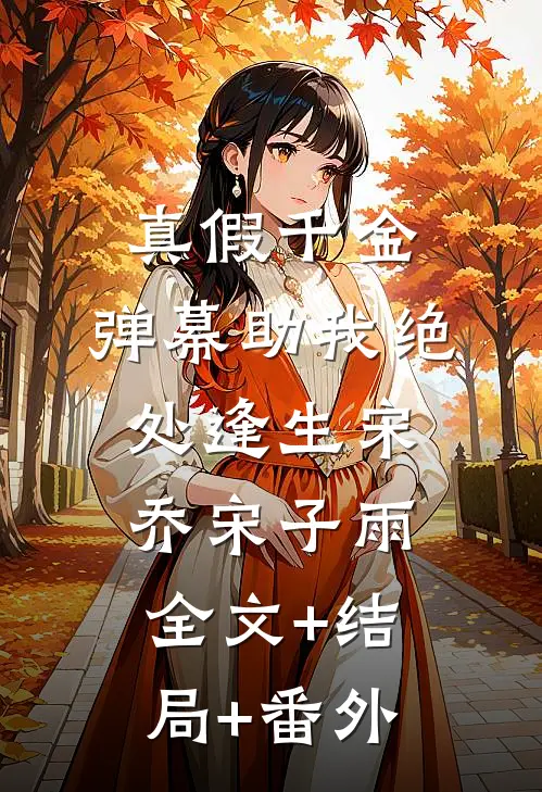 真假千金：弹幕助我绝处逢生宋乔宋子雨全文+结局+番外