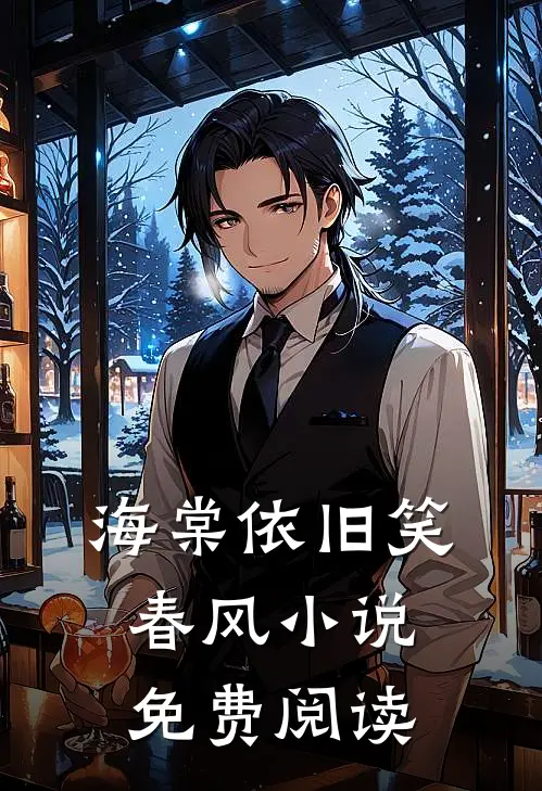 海棠依旧笑春风小说免费阅读