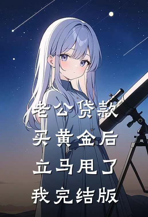 老公贷款买黄金后，立马甩了我完结版