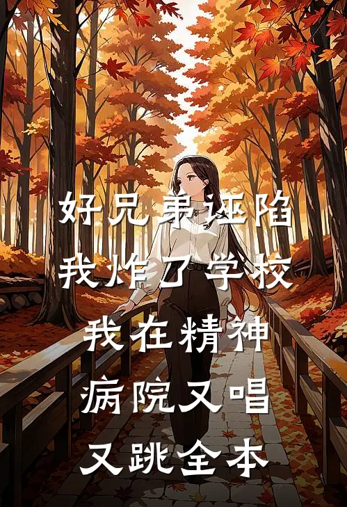 好兄弟诬陷我炸了学校，我在精神病院又唱又跳全本