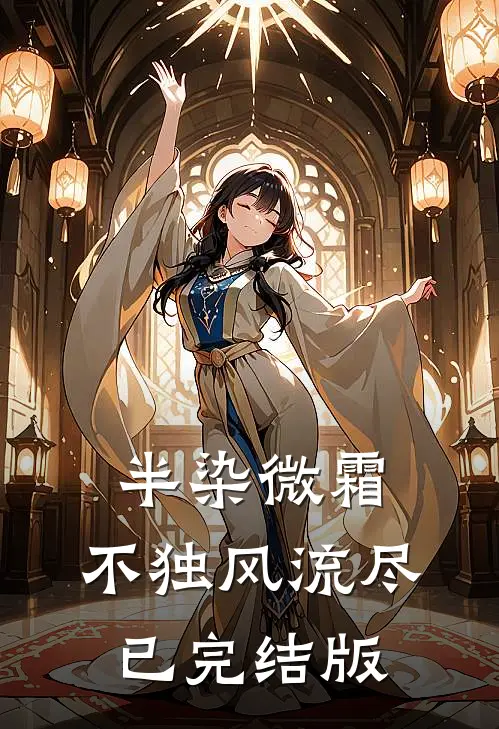 半染微霜，不独风流尽已完结版
