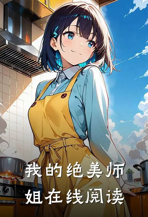 我的绝美师姐在线阅读
