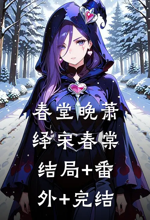 春堂晚萧绎宋春棠结局+番外+完结