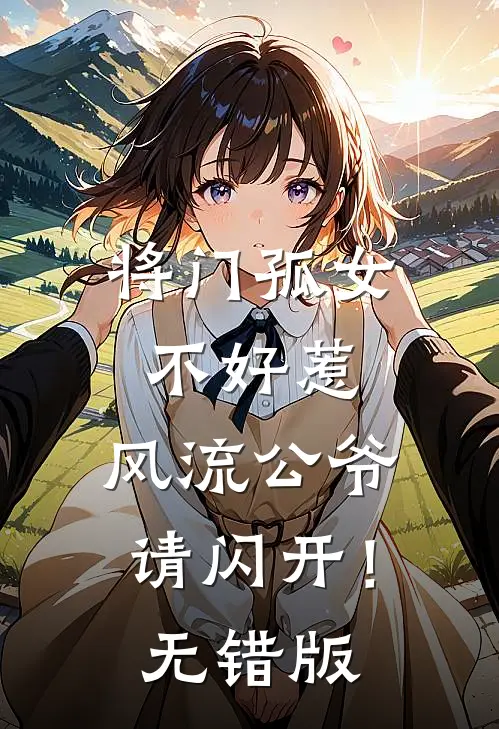 将门孤女不好惹，风流公爷请闪开！无错版