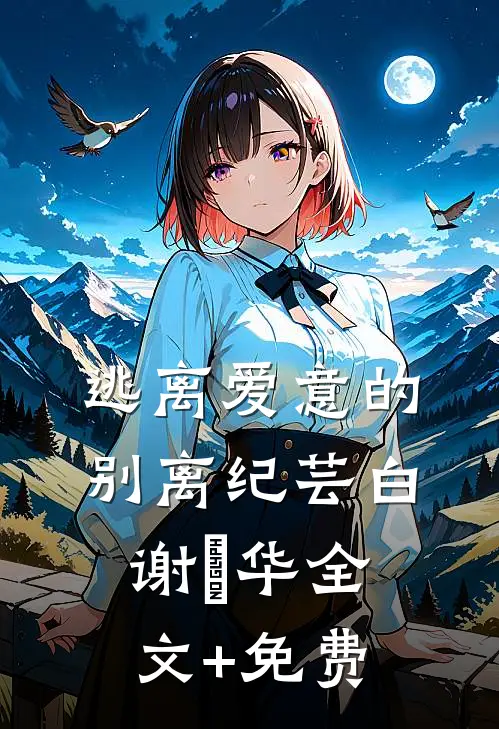逃离爱意的别离纪芸白谢璟华全文+免费