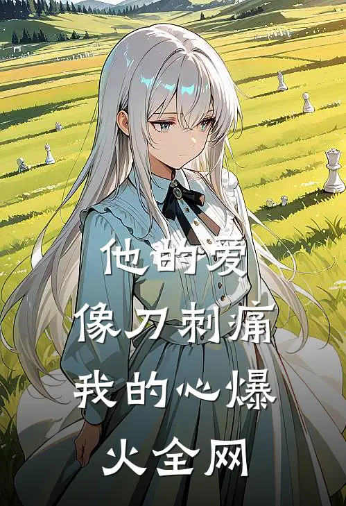 他的爱，像刀刺痛我的心爆火全网