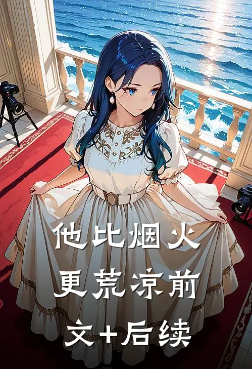 他比烟火更荒凉前文+后续