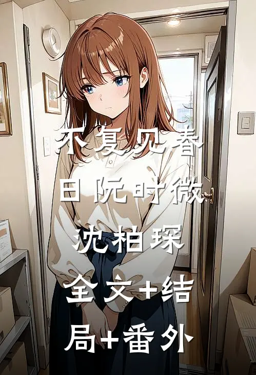不复见春日阮时微沈柏琛:全文+结局+番外