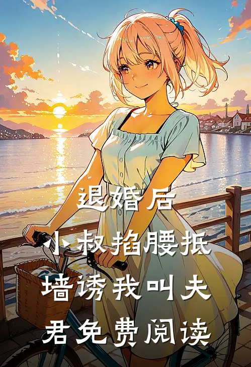 退婚后，小叔掐腰抵墙诱我叫夫君免费阅读