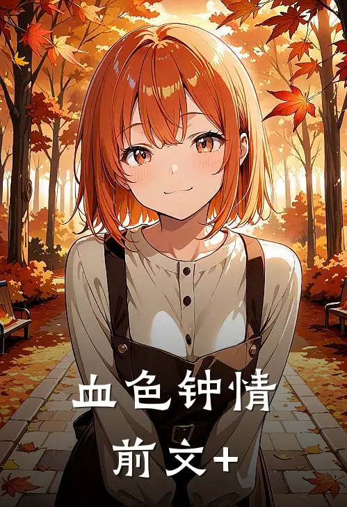 血色钟情前文+