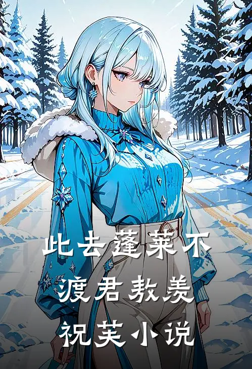 此去蓬莱不渡君敖羡祝芙小说