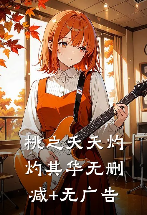 桃之夭夭灼灼其华无删减+无广告