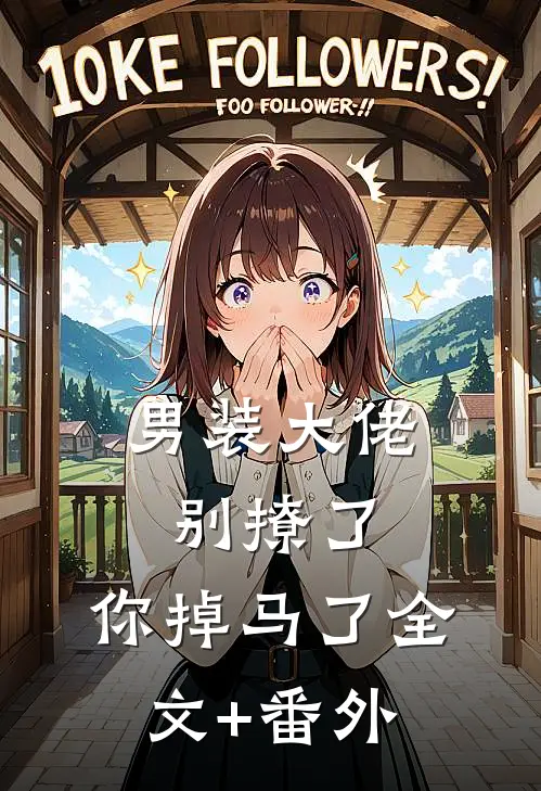 男装大佬别撩了，你掉马了全文+番外