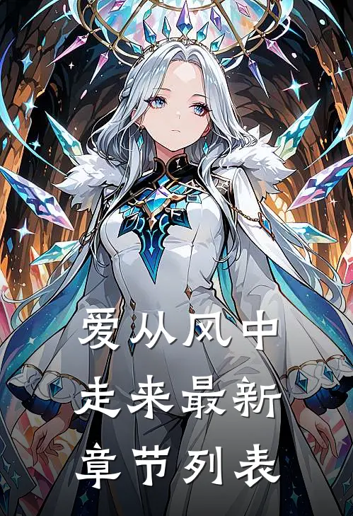 爱从风中走来最新章节列表