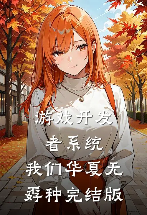 游戏开发者系统：我们华夏无孬种完结版