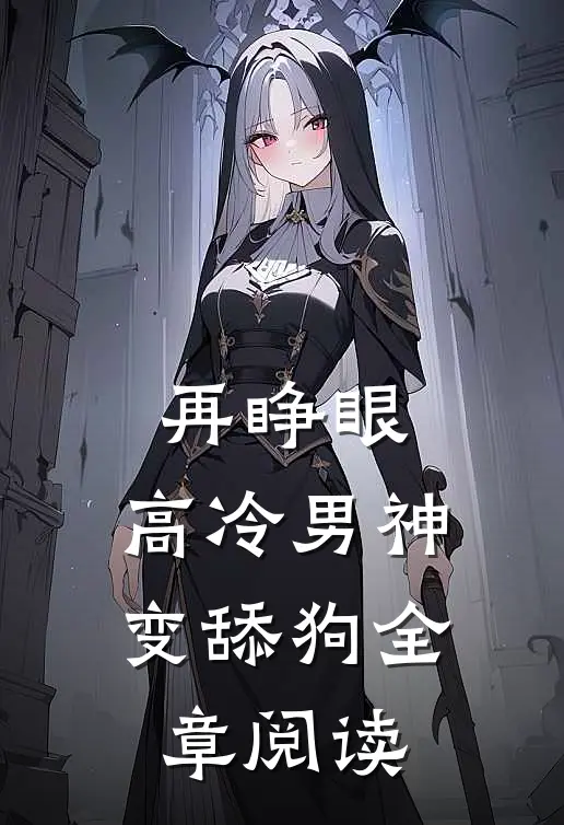 再睁眼，高冷男神变舔狗全章阅读