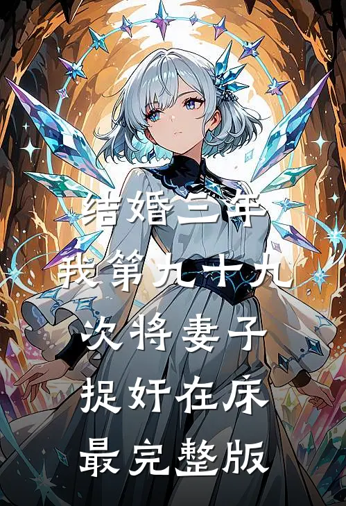 结婚三年，我第九十九次将妻子捉奸在床最完整版