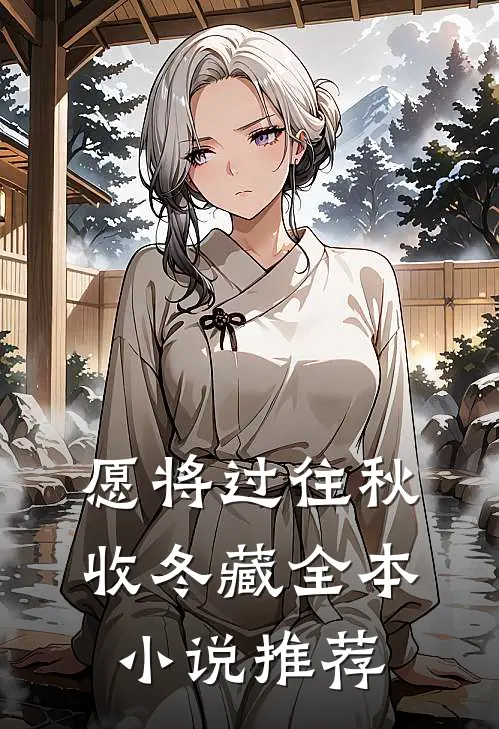 愿将过往秋收冬藏全本小说推荐