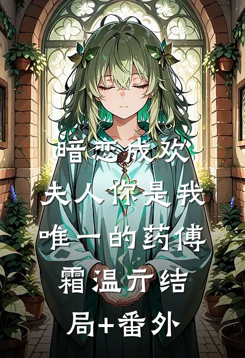 暗恋成欢：夫人你是我唯一的药傅霜温亓结局+番外