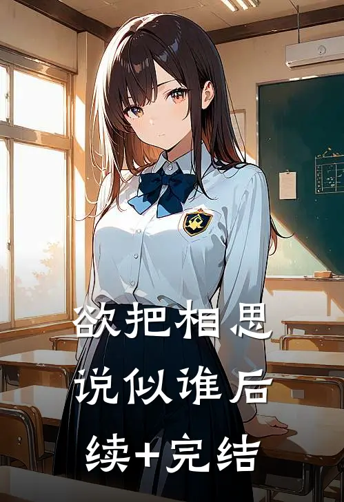欲把相思说似谁后续+完结