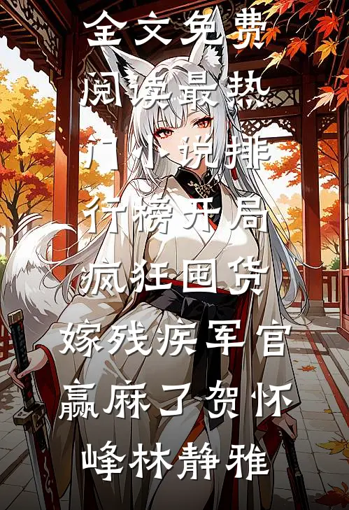 败给黑月光后，我和姐姐回归仙位了司命司雨小说