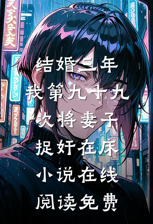 结婚三年，我第九十九次将妻子捉奸在床小说在线阅读免费