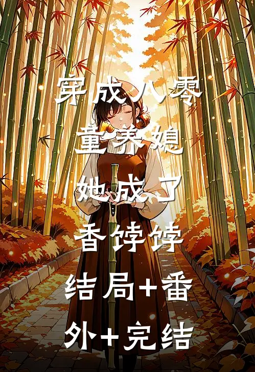 穿成八零童养媳，她成了香饽饽:结局+番外+完结