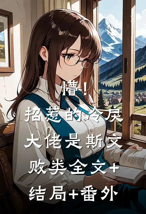 懵！招惹的冷戾大佬是斯文败类全文+结局+番外