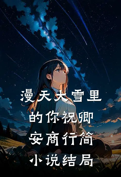 漫天大雪里的你祝卿安商行简小说结局