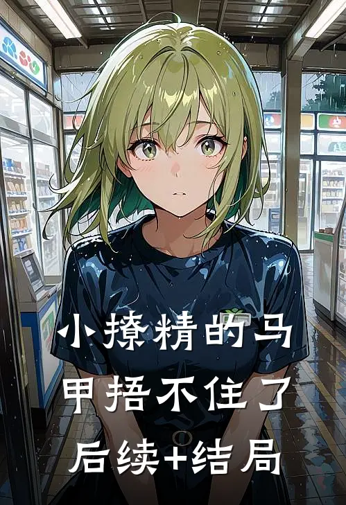 小撩精的马甲捂不住了后续+结局
