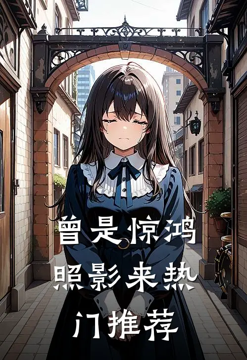 曾是惊鸿照影来热门推荐