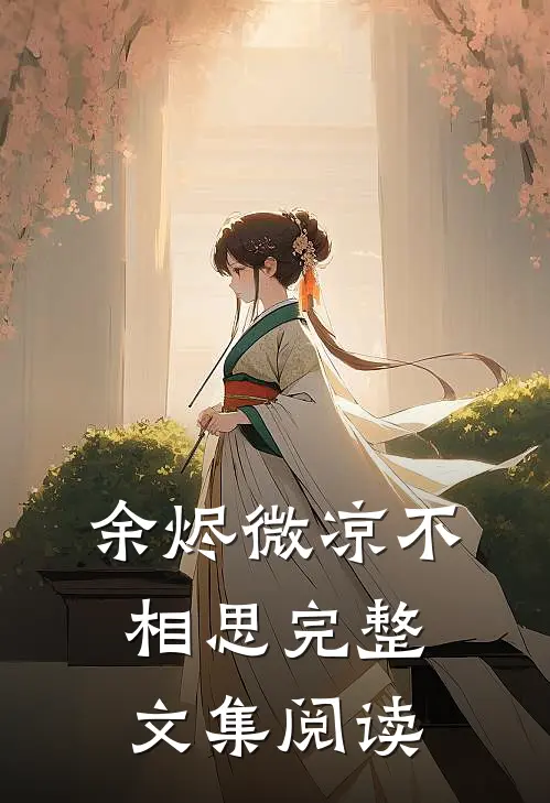 余烬微凉不相思完整文集阅读