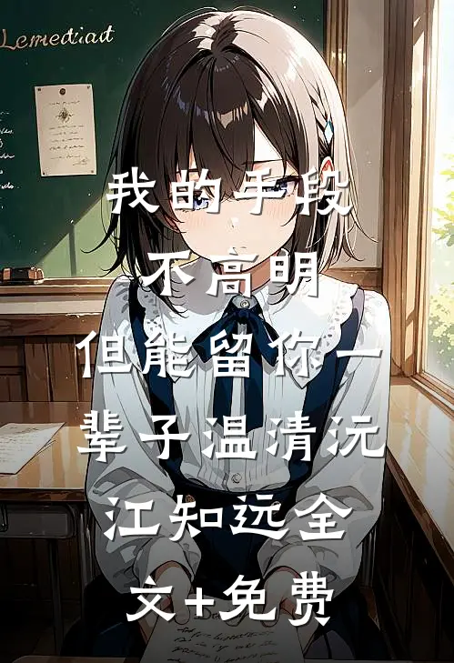 踹掉渣男后，被他小叔撬墙角小说大结局