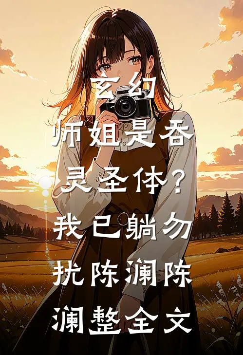 玄幻：师姐是吞灵圣体？我已躺勿扰陈澜陈澜整全文