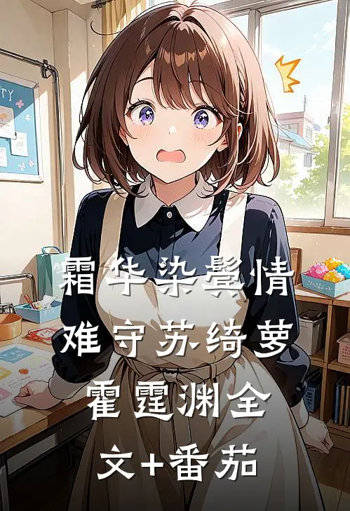 霜华染鬓情难守苏绮萝霍霆渊全文+番茄