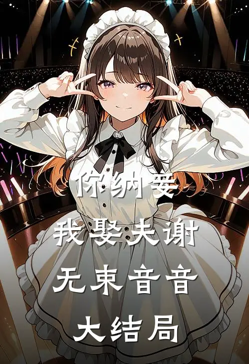 你纳妾，我娶夫谢无束音音大结局