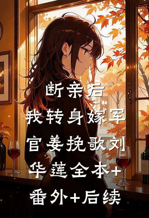 断亲后，我转身嫁军官姜挽歌刘华莲全本+番外+后续